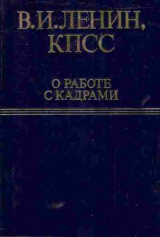 Книга Ленин В.И. О работе с кадрами, 11-5772, Баград.рф